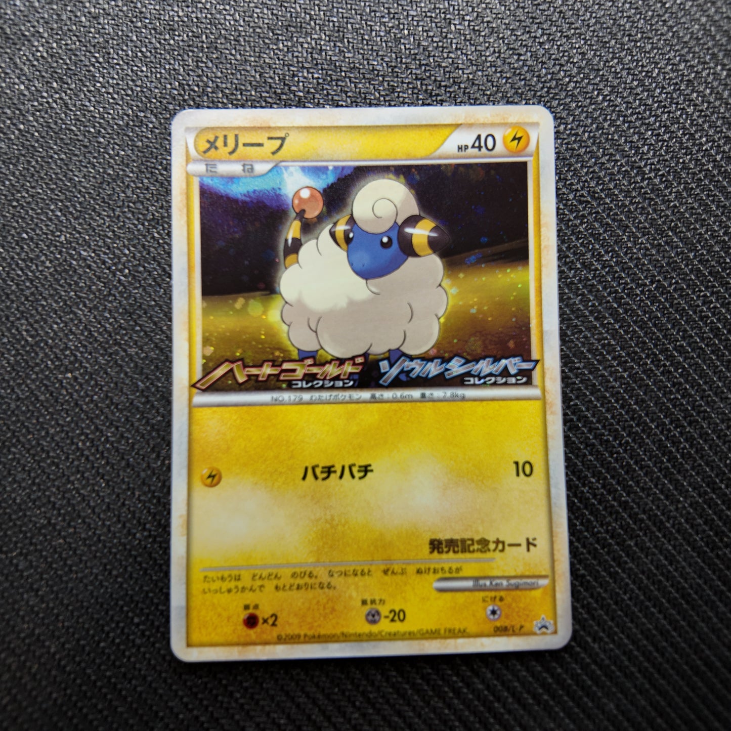 Mareep (L-P 008) Good JAP